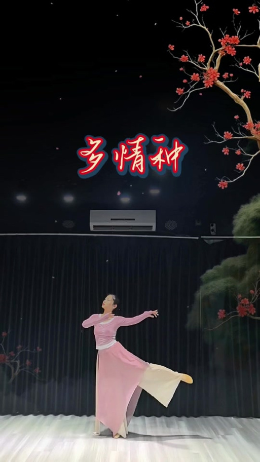 多情种歌曲的个人舞蹈