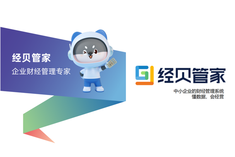 经贝管家
