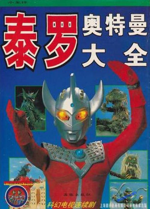 泰罗奥特曼大全2
