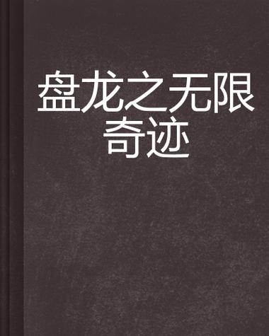 无限奇迹