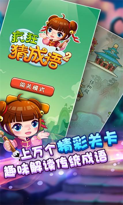 疯狂猜成语安卓版