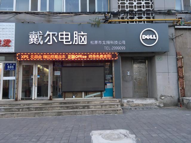 戴尔专卖