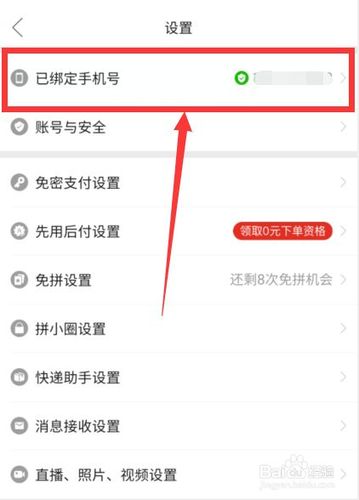 拼多多怎么修改绑定的手机号