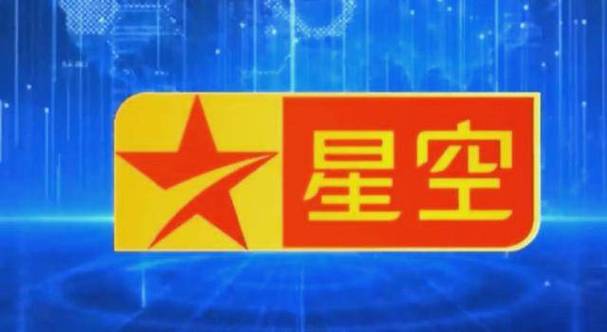 星空卫视官方网站截图3