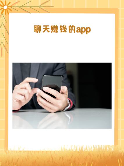 打字员聊天赚钱靠谱吗