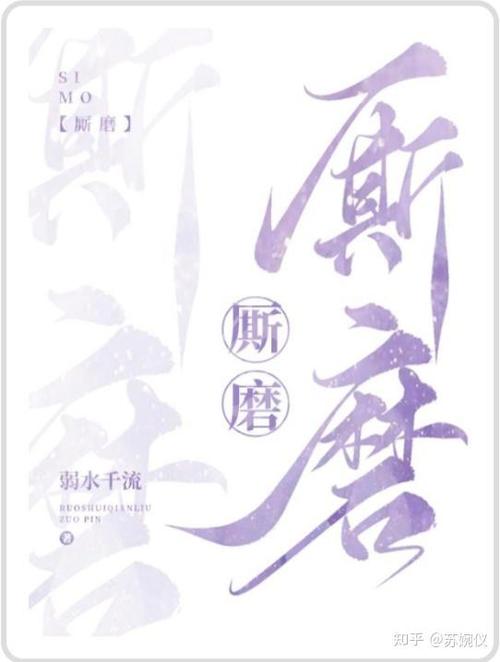 厮磨弱水千流