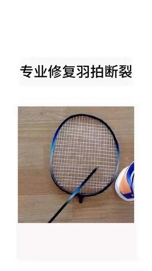 羽毛球拍线经常断截图2
