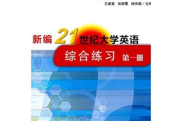 21世纪大学英语第一册课后题答案