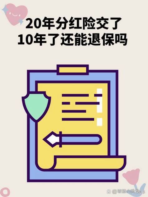 人寿保险交满20年可以退保吗