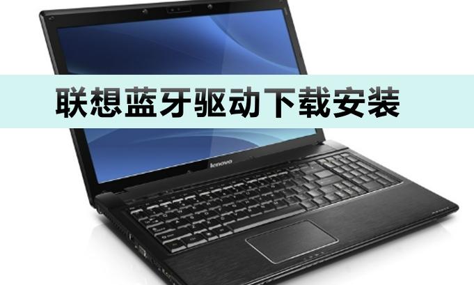 联想电脑蓝牙驱动怎么安装