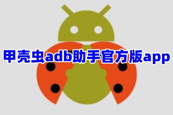 甲壳虫adb助手官网