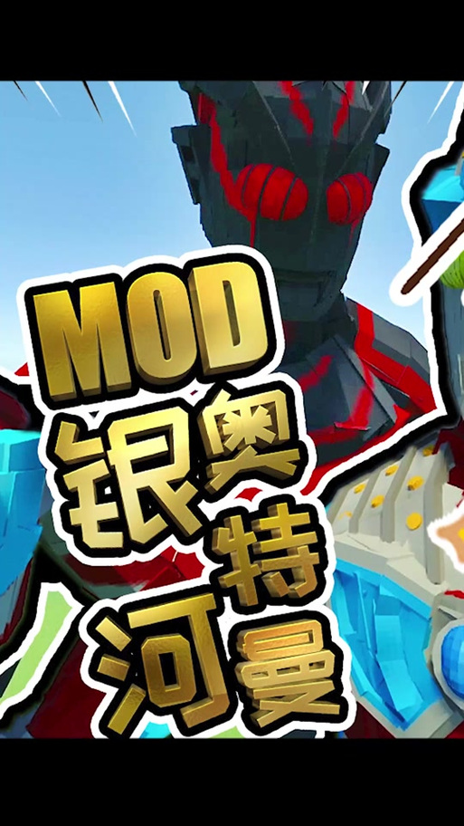 银河奥特曼我的世界版