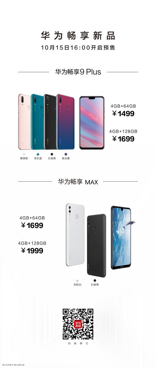 华为畅享9plus参数配置