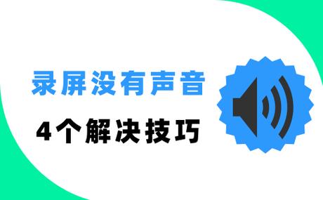 手机录屏录完没有声音怎么办