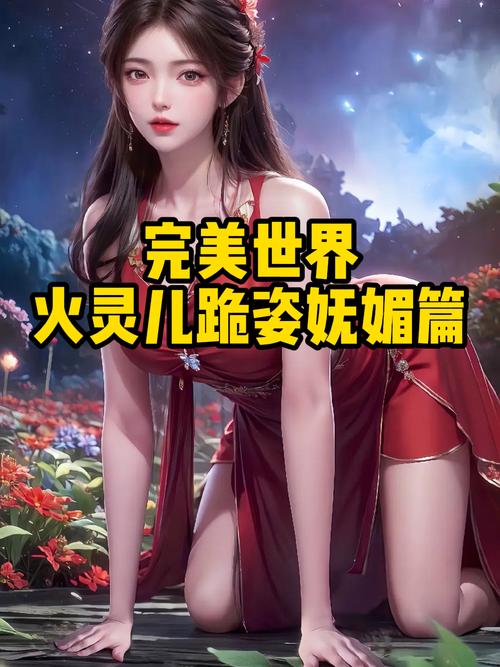 完美之火灵儿之堕笔趣阁免费阅读最