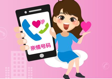 亲情号是什么号码