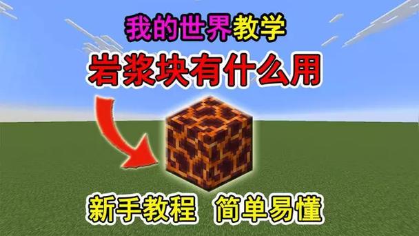 我的世界怎么装岩浆