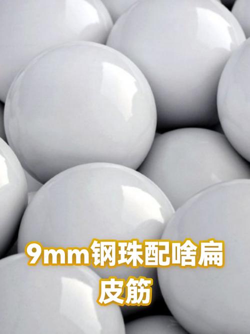 9mm钢珠用什么扁皮筋