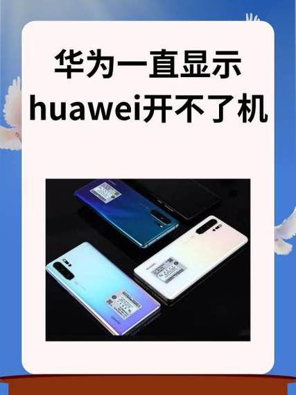 华为手机开不了机了怎么办