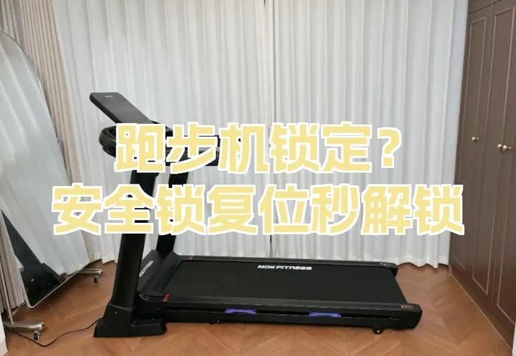 跑步机显示被锁定