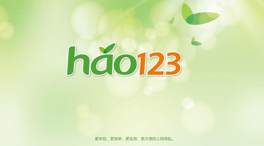 hao123浏览器