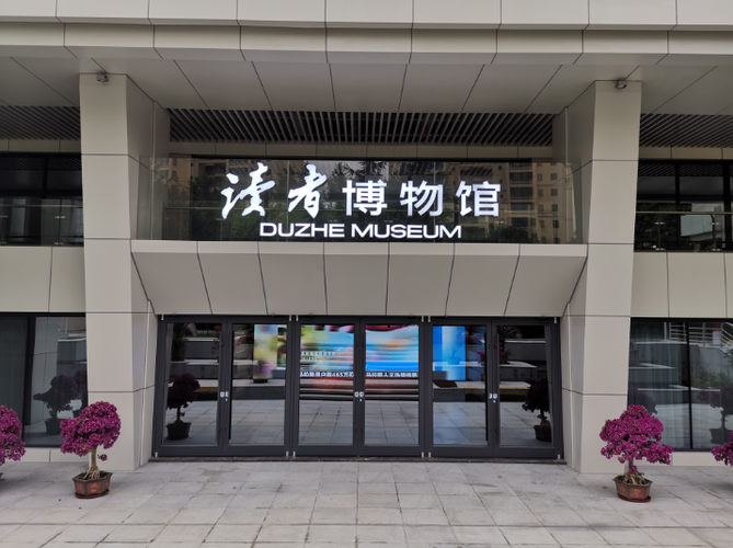 读者博物馆