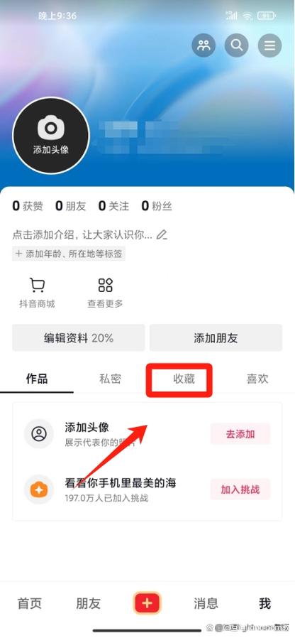 如何删除抖音的收藏