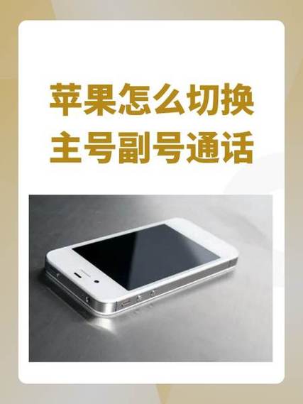 苹果主号副号拨打电话