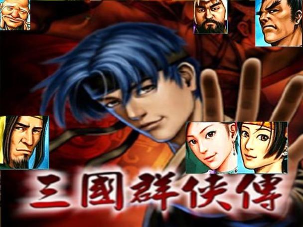 三国群侠传刘备 三国群侠传刘备
