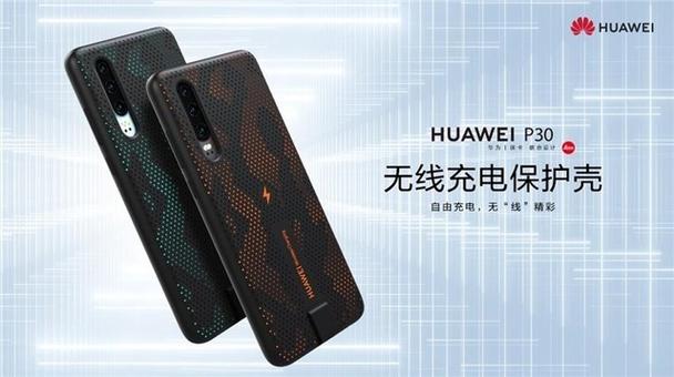 华为P30官方无线充电壳