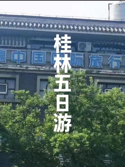 桂林双飞5日游价格