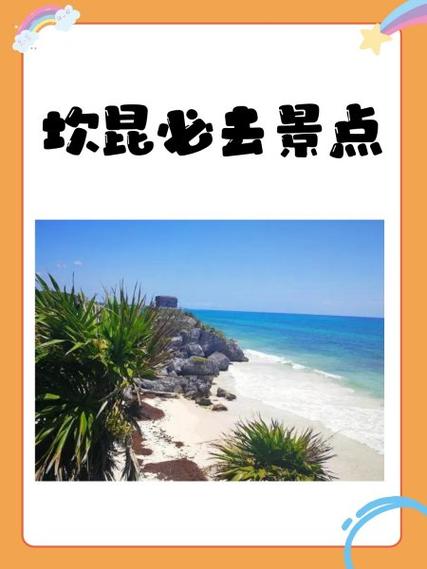 去坎昆十大禁忌