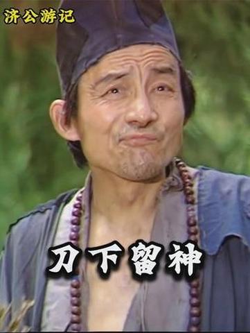 济公老版40集免费播放下载大全