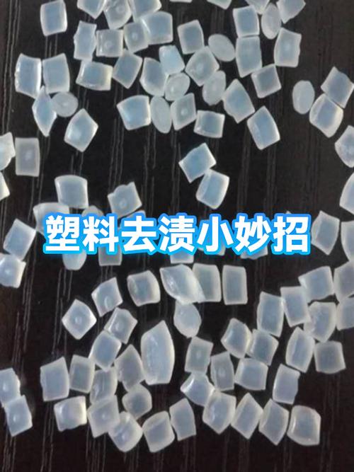 塑料上顽固污渍怎么去除