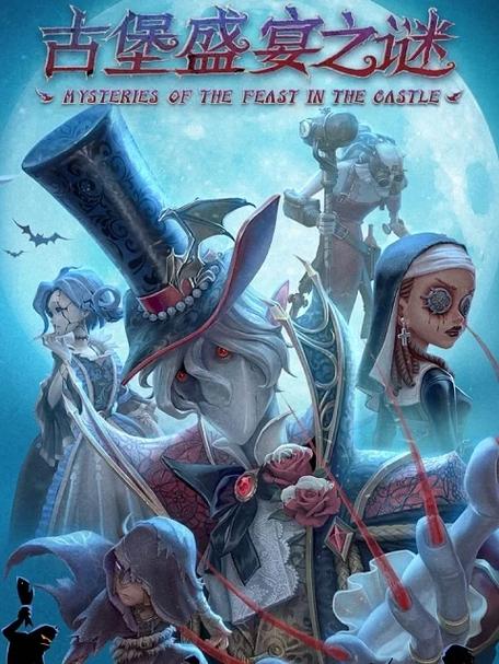 第五人格魅影古堡和沉默宫殿哪个好