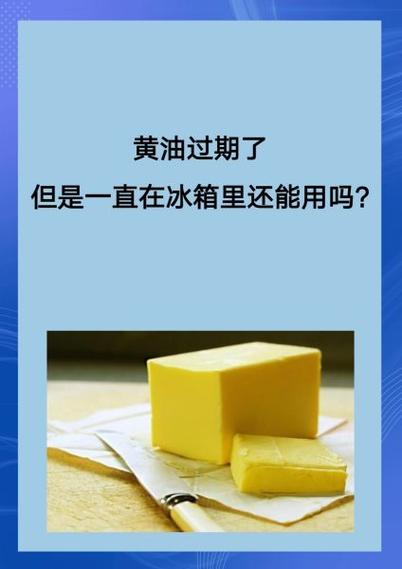 黄油化掉了还能用吗