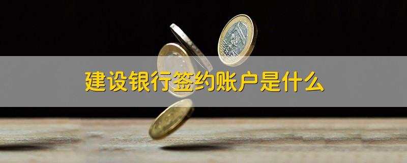 建设银行签约账户是什么