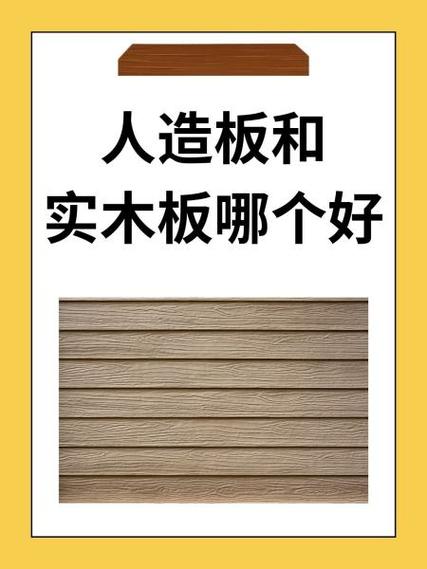 人造板和实木板哪个好