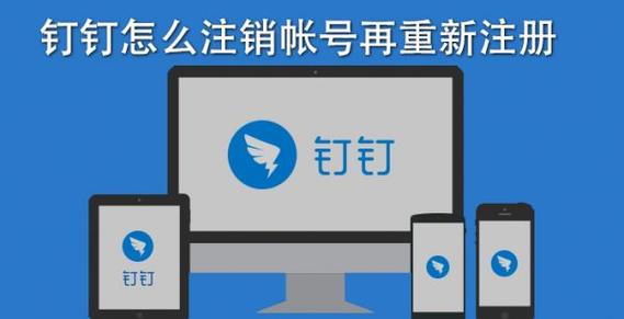 注销钉钉账号手机号会解绑吗