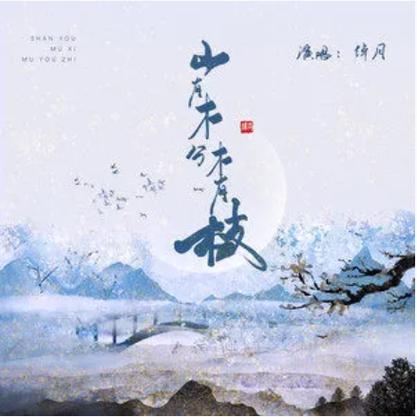 山有木兮木有枝