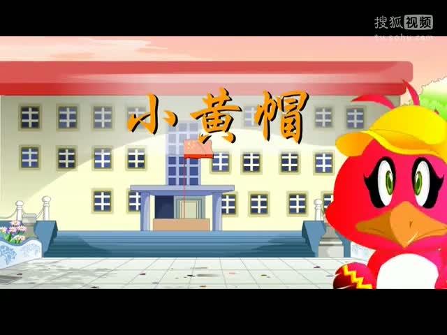 小黄帽儿歌歌曲儿歌