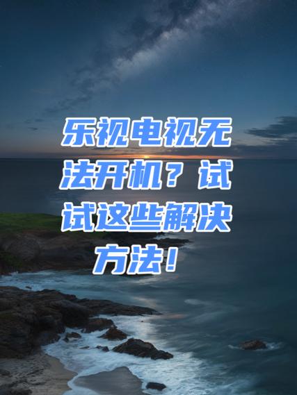 电视机开机后没反应怎么办