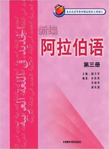 新编阿拉伯语第三册电子版