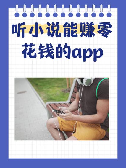 听小说赚钱是真的吗