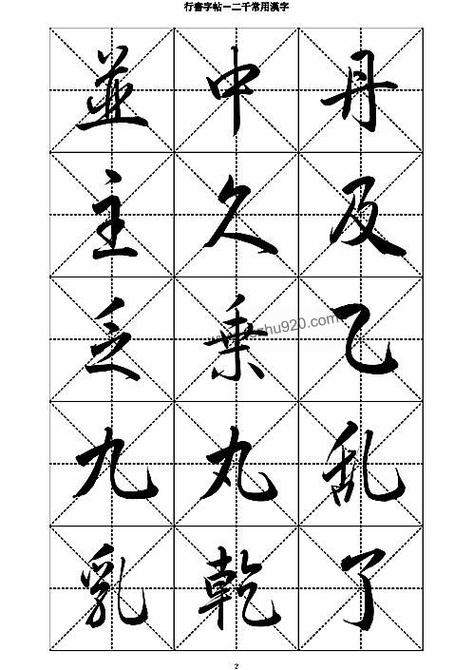 毛笔行楷入门必练100个字