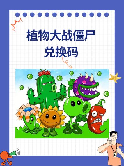 植物大战僵尸最新兑换码2021
