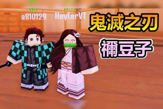 RobloX鬼灭之刃角色扮演游戏