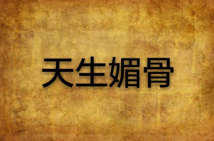 天生媚骨(仙侠npc)