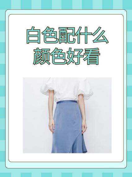 白色最忌配什么颜色