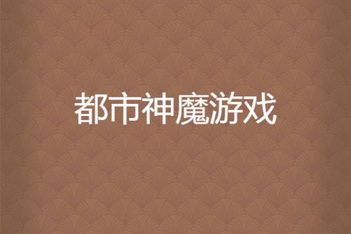神魔都市安卓版截图2
